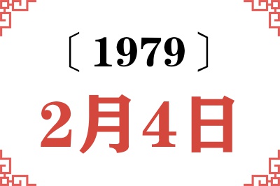 1979年2月4日老黄历查询 1979年2月4日老黄历查询