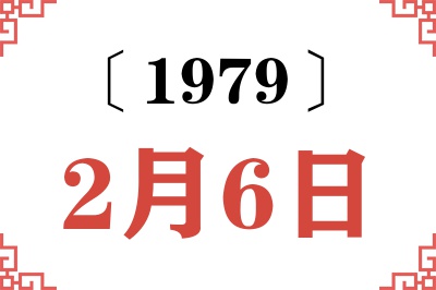 1979年2月6日老黄历查询 1979年2月6日老黄历查询