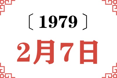 1979年2月7日老黄历查询 1979年2月7日老黄历查询