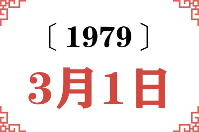 1979年3月1日老黄历查询 1979年3月1日老黄历查询