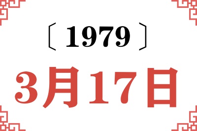 1979年3月17日老黄历查询 1979年3月17日老黄历查询