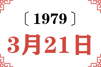 1979年3月21日老黄历查询 1979年3月21日老黄历查询
