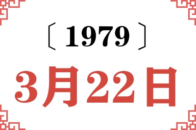 1979年3月22日老黄历查询 1979年3月22日老黄历查询
