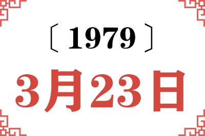 1979年3月23日老黄历查询 1979年3月23日老黄历查询