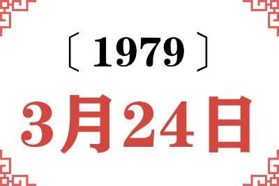 1979年3月24日老黄历查询 1979年3月24日老黄历查询