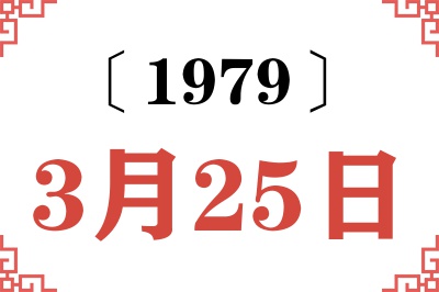 1979年3月25日老黄历查询 1979年3月25日老黄历查询