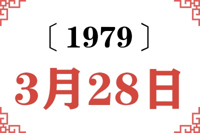 1979年3月28日老黄历查询 1979年3月28日老黄历查询