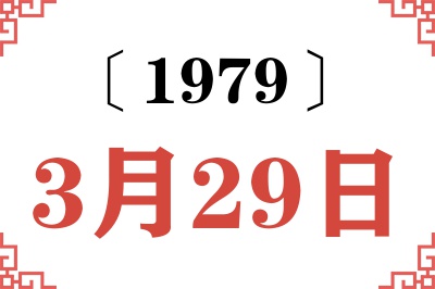 1979年3月29日老黄历查询 1979年3月29日老黄历查询