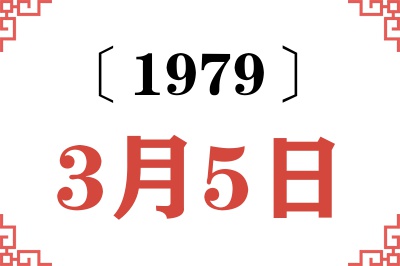 1979年3月5日老黄历查询 1979年3月5日老黄历查询