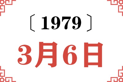 1979年3月6日老黄历查询 1979年3月6日老黄历查询