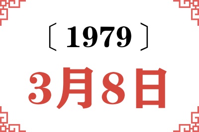 1979年3月8日老黄历查询 1979年3月8日老黄历查询