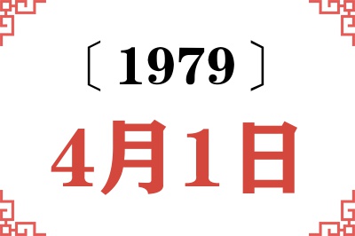 1979年4月1日老黄历查询 1979年4月1日老黄历查询