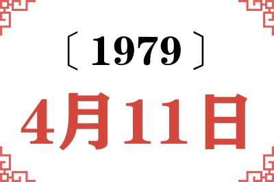 1979年4月11日老黄历查询 1979年4月11日老黄历查询