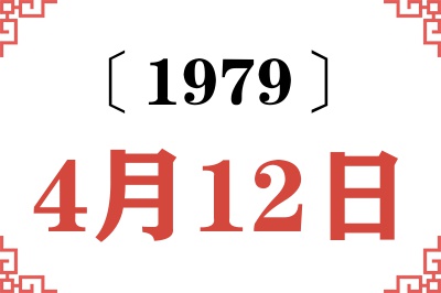 1979年4月12日老黄历查询 1979年4月12日老黄历查询