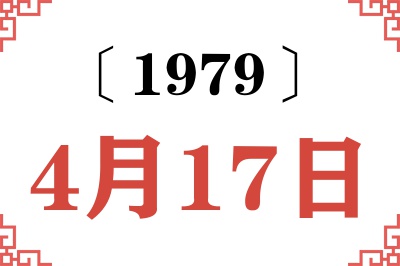 1979年4月17日老黄历查询 1979年4月17日老黄历查询