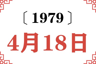 1979年4月18日老黄历查询 1979年4月18日老黄历查询