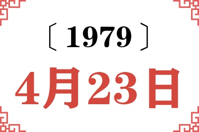 1979年4月23日老黄历查询 1979年4月23日老黄历查询