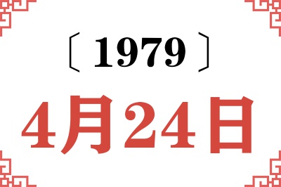1979年4月24日老黄历查询 1979年4月24日老黄历查询