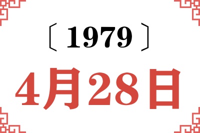 1979年4月28日老黄历查询 1979年4月28日老黄历查询