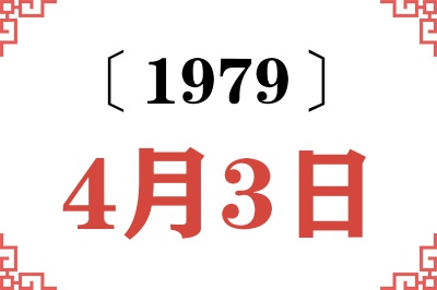 1979年4月3日老黄历查询 1979年4月3日老黄历查询