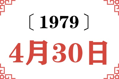 1979年4月30日老黄历查询 1979年4月30日老黄历查询