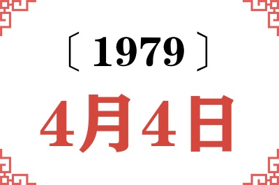 1979年4月4日老黄历查询 1979年4月4日老黄历查询