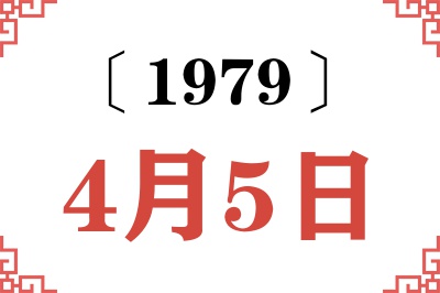 1979年4月5日老黄历查询 1979年4月5日老黄历查询