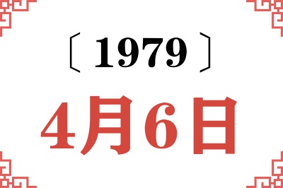 1979年4月6日老黄历查询 1979年4月6日老黄历查询
