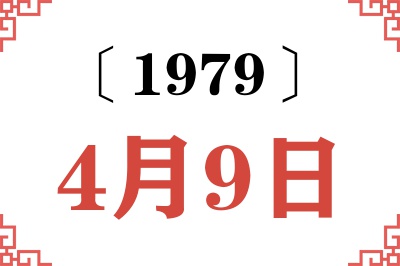 1979年4月9日老黄历查询 1979年4月9日老黄历查询