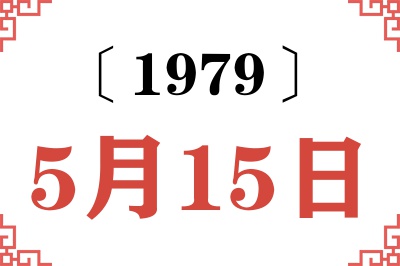 1979年5月15日老黄历查询 1979年5月15日老黄历查询