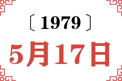 1979年5月17日老黄历查询 1979年5月17日老黄历查询