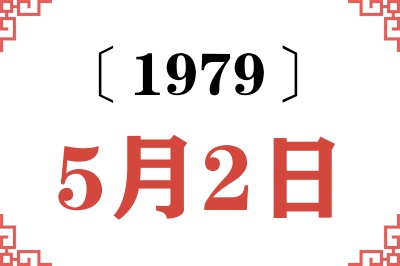 1979年5月2日老黄历查询 1979年5月2日老黄历查询