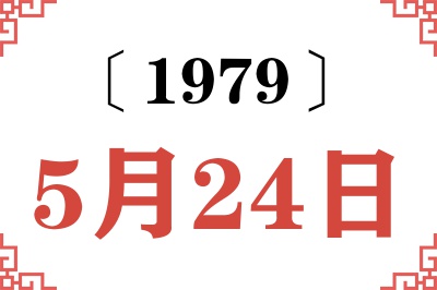 1979年5月24日老黄历查询 1979年5月24日老黄历查询