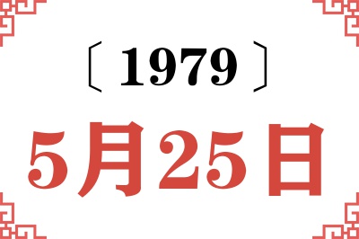 1979年5月25日老黄历查询 1979年5月25日老黄历查询