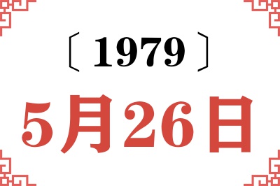 1979年5月26日老黄历查询 1979年5月26日老黄历查询