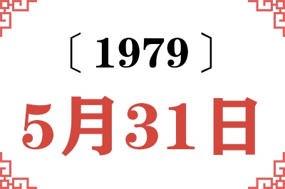 1979年5月31日老黄历查询 1979年5月31日老黄历查询