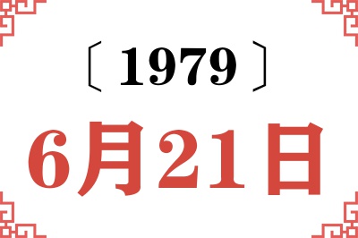 1979年6月21日老黄历查询 1979年6月21日老黄历查询
