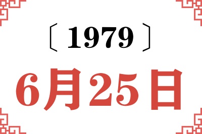 1979年6月25日老黄历查询 1979年6月25日老黄历查询