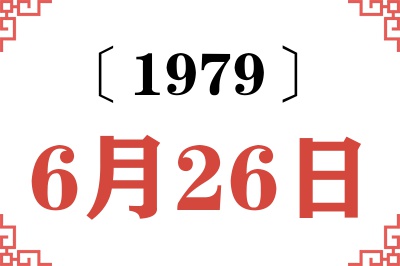 1979年6月26日老黄历查询 1979年6月26日老黄历查询