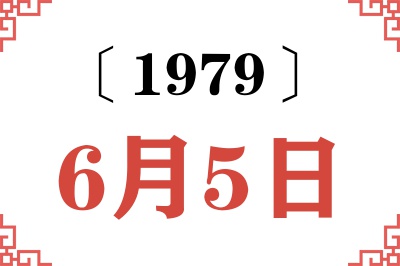 1979年6月5日老黄历查询 1979年6月5日老黄历查询