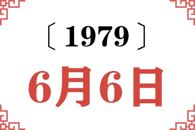1979年6月6日老黄历查询 1979年6月6日老黄历查询
