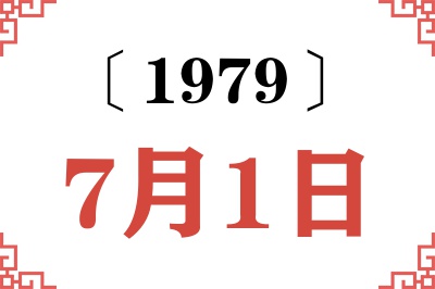 1979年7月1日老黄历查询 1979年7月1日老黄历查询