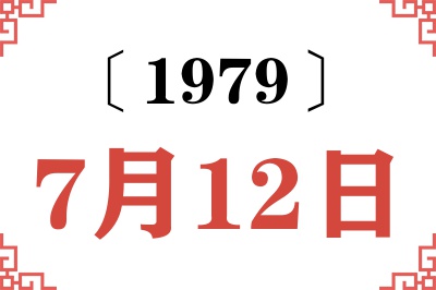 1979年7月12日老黄历查询 1979年7月12日老黄历查询