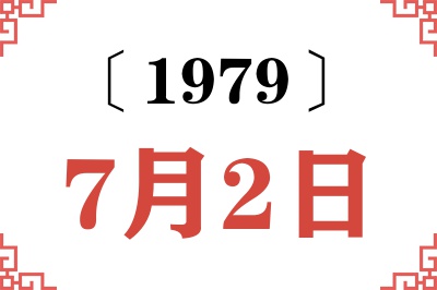 1979年7月2日老黄历查询 1979年7月2日老黄历查询
