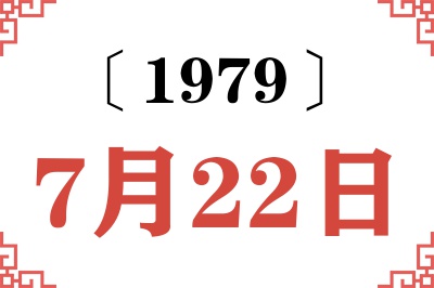 1979年7月22日老黄历查询 1979年7月22日老黄历查询
