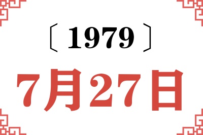 1979年7月27日老黄历查询 1979年7月27日老黄历查询