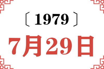 1979年7月29日老黄历查询 1979年7月29日老黄历查询
