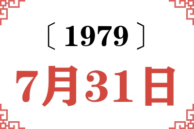 1979年7月31日老黄历查询 1979年7月31日老黄历查询