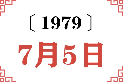 1979年7月5日老黄历查询 1979年7月5日老黄历查询