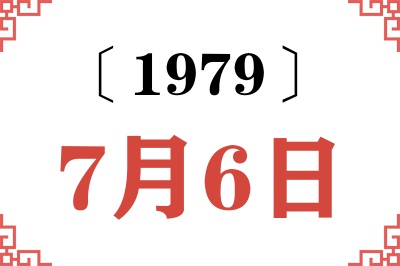 1979年7月6日老黄历查询 1979年7月6日老黄历查询